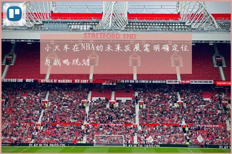 小火车在NBA的未来发展需明确定位与战略规划