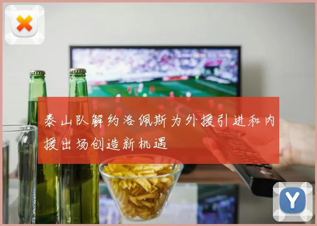 泰山队解约洛佩斯为外援引进和内援出场创造新机遇