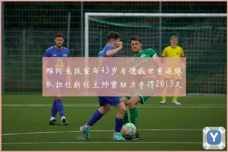 维冈竞技宣布43岁考德威尔重返球队担任新任主帅曾助力夺得2013足总杯