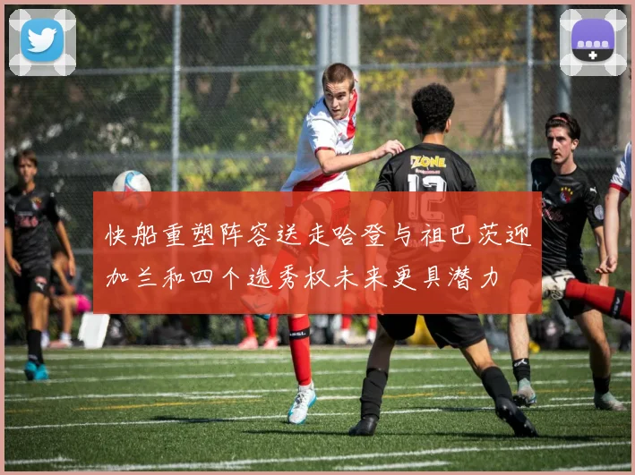 快船重塑阵容送走哈登与祖巴茨迎加兰和四个选秀权未来更具潜力