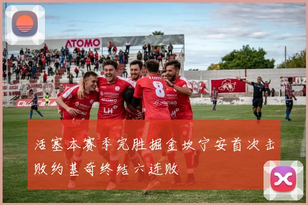 活塞本赛季完胜掘金坎宁安首次击败约基奇终结六连败