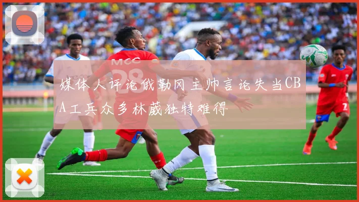 媒体人评论俄勒冈主帅言论失当CBA工兵众多林葳独特难得