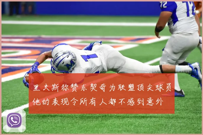 里夫斯称赞东契奇为联盟顶尖球员他的表现令所有人都不感到意外