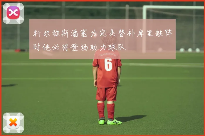 科尔称斯潘塞为完美替补库里缺阵时他必将登场助力球队