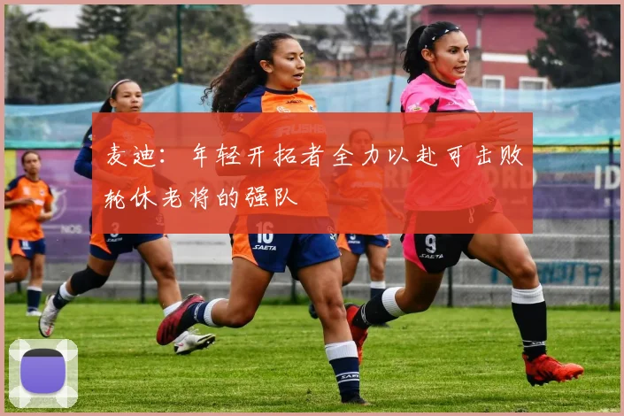 麦迪：年轻开拓者全力以赴可击败轮休老将的强队