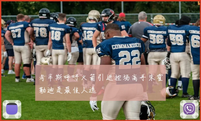 考辛斯呼吁火箭引进控场高手朱霍勒迪是最佳人选