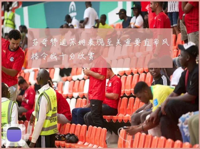 芬奇赞道苏姆表现至关重要直率风格令我十分欣赏