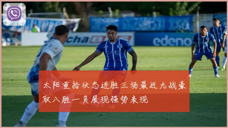 太阳重拾状态连胜三场最近九战豪取八胜一负展现强势表现